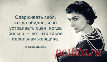 Шанель http://to-name.ru/biography/koko-shanel.htm