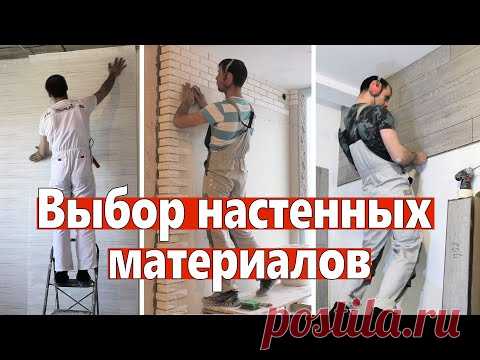 Выбор стеновых материалов. Обои, покраска, жидкие обои, декоративный кирпич, панели и т.д.