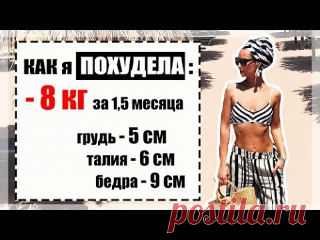 КАК ПОХУДЕТЬ - МОЯ ИСТОРИЯ ЗДОРОВОГО ПОХУДЕНИЯ - 8 КГ ЗА 1,5 МЕС