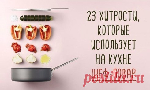 Хитрости шеф-повара — Делимся советами