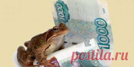 (+1) тема - Как приманить деньги: приметы на богатство | НАРОДНЫЕ ПРИМЕТЫ