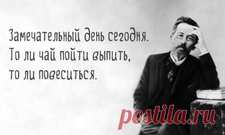 35 гениальных и коротких цитат Чехова
