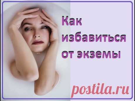 После произнесения заговора от экземы не останется следа