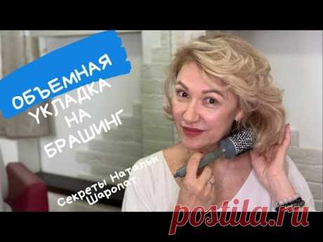 Укладка волос на брашинг. Секреты Натальи Шаропат