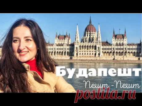 БУДАПЕШТ за 6 дней.  Часть 1: ПЕШТ