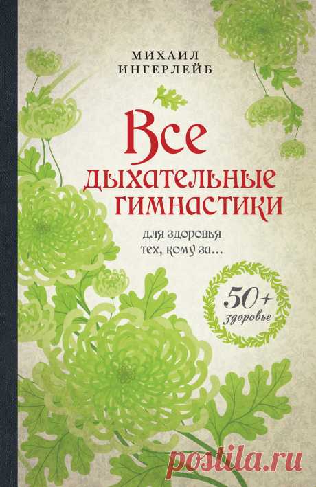 Все дыхательные гимнастики. Для здоровья тех, кому за… 2013