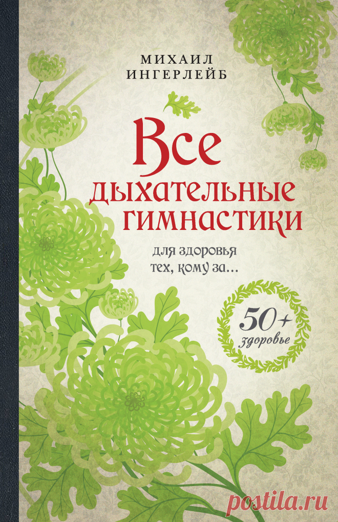 Все дыхательные гимнастики. Для здоровья тех, кому за… 2013