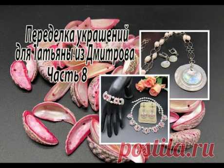 Комплект из РАКУШКИ. Цепочка с перламутровым кулоном. Переделка для Татьяны из Дмитрова. Часть 8.