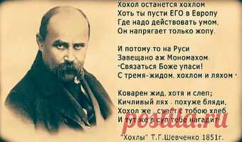 шевченко о хохлах
