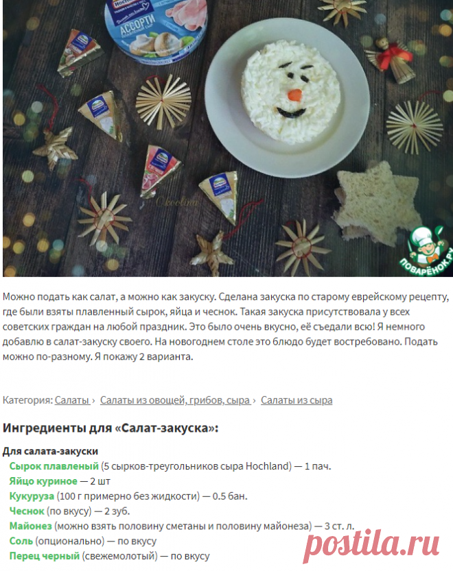 Салат-закуска – кулинарный рецепт