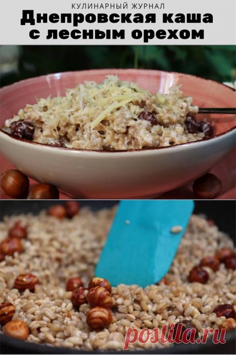 Днепровская каша с лесным орехом