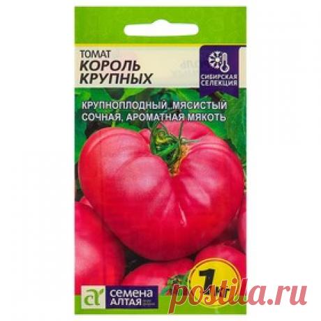 Семена Томат "Король Крупных" цп, 0,05 г Цена: 13.40 руб. Закажите прямо сейчас!