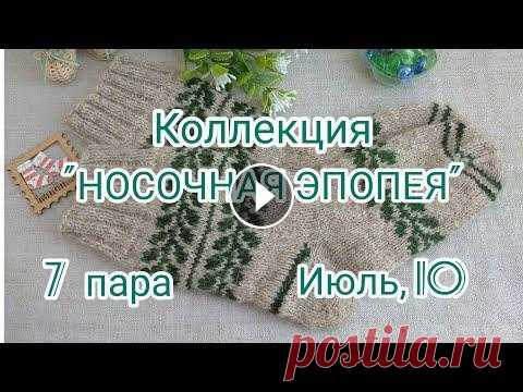 Вязание. Июльские носки жаккардом в коллекцию "НОСОЧНАЯ ЭПОПЕЯ". Готовая работа  / Knitted Socks. Приветствую всех на моём канале! Я продолжаю вязать коллекцию носочных изделий "НОСОЧНАЯ ЭПОПЕЯ". В этом ролике предлагаю посмотреть седьмую...