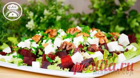 Новый салат из запеченной свеклы - поражает вкусом и ароматом!