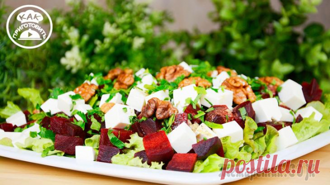 Новый салат из запеченной свеклы - поражает вкусом и ароматом!