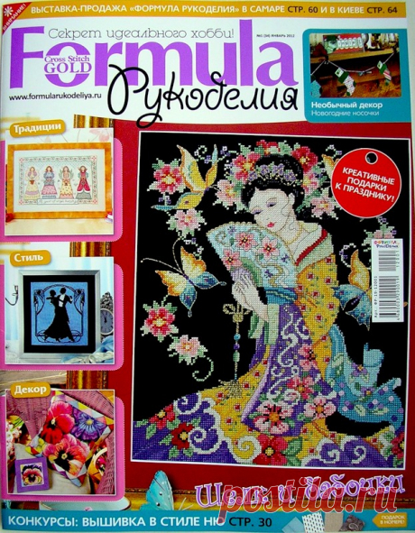 Formula рукоделия №1 2012 - Вышивка (разное) - Журналы по рукоделию - Страна рукоделия