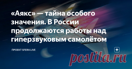 «Аякс» — тайна особого значения. В России продолжаются работы над гиперзвуковым самолётом   Мифический гиперзвуковой аппарат советской эпохи вновь засветился в информационном пространстве и оказался в центре скандала о шпионаже.  «Это один из проектов, который опередил время лет на 50. Раз идут такие разговоры, значит, может быть, решение какое-то найдено и за ним охотятся шпионы», — рассказывает Дмитрий Дрозденко.  Вокруг света за 30 минут  В 80-е на предприятие «Ленинец»...