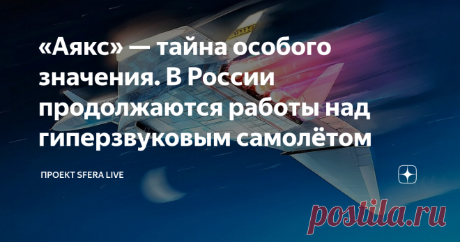 «Аякс» — тайна особого значения. В России продолжаются работы над гиперзвуковым самолётом   Мифический гиперзвуковой аппарат советской эпохи вновь засветился в информационном пространстве и оказался в центре скандала о шпионаже.  «Это один из проектов, который опередил время лет на 50. Раз идут такие разговоры, значит, может быть, решение какое-то найдено и за ним охотятся шпионы», — рассказывает Дмитрий Дрозденко.  Вокруг света за 30 минут  В 80-е на предприятие «Ленинец»...