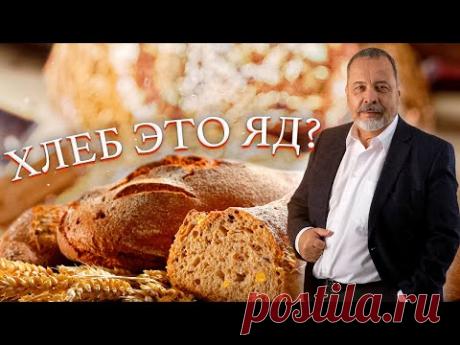 ХЛЕБ ЭТО ЯД ?? МОЖНО ЛИ ЕСТЬ ХЛЕБ / НУЖНО ЛИ ЕСТЬ ХЛЕБ / ЗАЧЕМ ЕСТЬ ХЛЕБ / АЛЕКСЕЙ КОВАЛЬКОВ О ХЛЕБЕ
