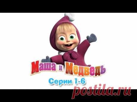 Маша и Медведь - Маша и Медведь - Все серии подряд (1-6 серии)