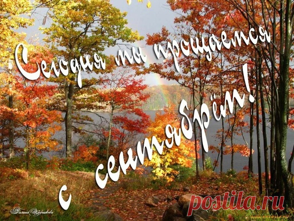 Сентябрь, милый, я с тобой прощаюсь, Но мы, наверное, увидимся не раз. Я для тебя сегодня тихо улыбаюсь, Лишь для тебя сиянье радостное глаз, Чтобы поверил в наши будущие встречи, Не плачь, любимый, не расстраивай меня – Пусть будет ясным наш последний вечер Перед рыдающей тоскою Октября. Как в первый раз, посмотрим друг на друга – Такими мы не будем никогда. Я у березы желтой поцелую руку – Ведь это, кажется, и есть твоя рука.