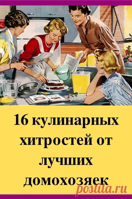 Кулинарные хитрости. | OK.RU