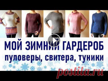 Пуловеры, свитера, туники из моего зимнего гардероба Предлагаю посмотреть некоторые мои вещи разных лет, старые и более новые, которые я носила или ношу в холодное время года. Приятного просмотра! Схема,...