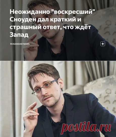 17-8-23-Неожиданно "воскресший" Сноуден дал краткий и страшный ответ, что ждёт Запад | Rogandar NEWs | Дзен