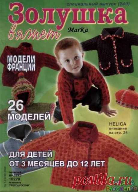 Золушка вяжет 249-2008-01-02 Спец выпуск Модели Франции Для детей. - Золушка Вяжет - Журналы по рукоделию - Страна рукоделия