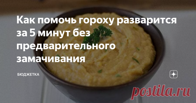 Как помочь гороху разварится за 5 минут без предварительного замачивания У каждой хозяйки свой способ готовки горохового супа или каши. Для меня способ замачивания вообще не понятен, кто придумал это, я, конечно, не знаю, но мне такой вариант сразу не понравился.
Кто-то заливает его кипятком и оставляет на ночь в термосе, и, конечно же, 50% людей просто засыпают его в кастрюлю и варят часами. Сегодня вам покажу свой быстрый способ готовки гороха, на его варку уходит