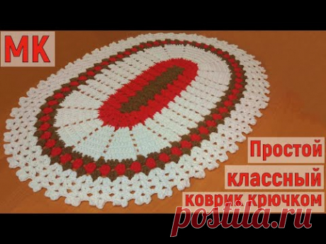 КРАСИВЫЙ ОВАЛЬНЫЙ КОВРИК ЗА ВЕЧЕР//ВЯЗАНИЕ//МАСТЕР-КЛАСС//ДЛЯ НАЧИНАЮЩИХ