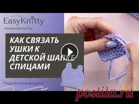 Очень простые и самые милые ушки для детской шапки спицами - подробный видеоурок В этом видео я покажу, как вязать очень милые ушки для детской шапки Мишутка спицами. Вы можете приобрести наборы для вязания на сайте http://easyknit...