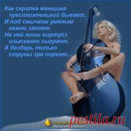 Женщине на заметку - рифма - И под смычком умелым нежно запоет