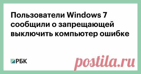 Пользователи Windows 7 сообщили о запрещающей выключить компьютер ошибке Ошибка появляется, когда пользователи пытаются выключить или перезагрузить компьютер с операционной системой Windows 7. В январе Microsoft перестала обновлять эту версию ОС. Компания при этом обещала, что компьютеры будут работать