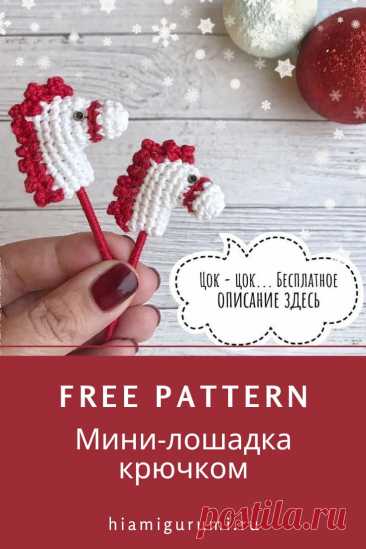 Описание вязания мини-лошадки крючком #схемыамигуруми #амигуруми #вязаныеигрушки #вязанаялошадь #лошадькрючком #лошадьамигуруми #amigurumi #amigurumipattern #crochetpattern #amigurumitoy #crochettoy #amigurumihorse #crochethorse