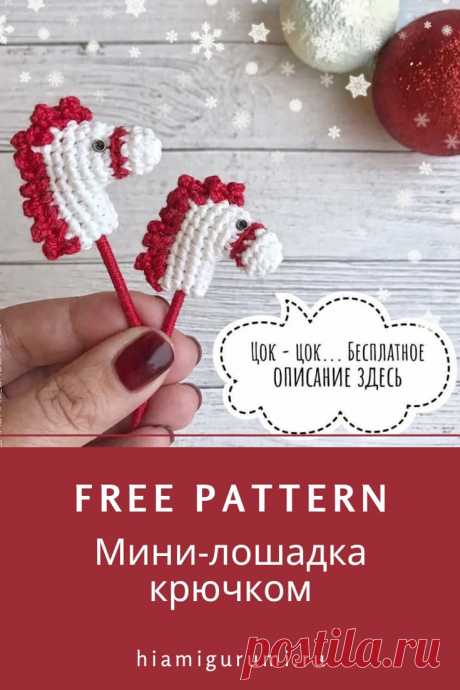 Описание вязания мини-лошадки крючком #схемыамигуруми #амигуруми #вязаныеигрушки #вязанаялошадь #лошадькрючком #лошадьамигуруми #amigurumi #amigurumipattern #crochetpattern #amigurumitoy #crochettoy #amigurumihorse #crochethorse
