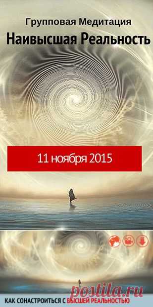 Медитация Высшая Реальность