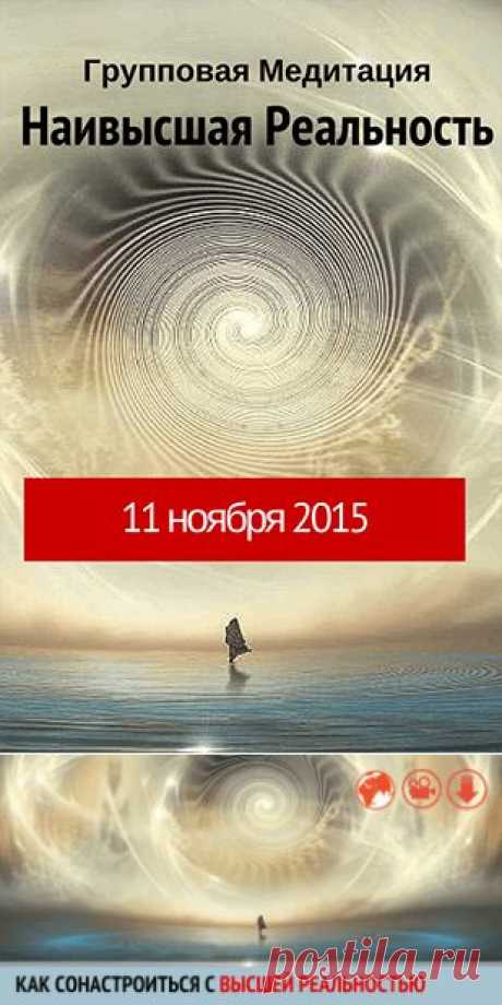 Медитация Высшая Реальность