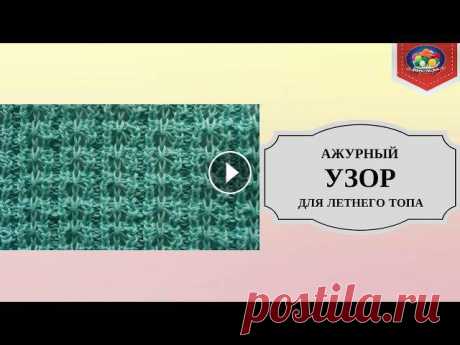 Ажурный узор для вязания летнего топа спицами Простейший ажурный узор для вязания летнего топа спицами. Очень красиво смотрится в изделии, но расход ниток большой.*********************************...