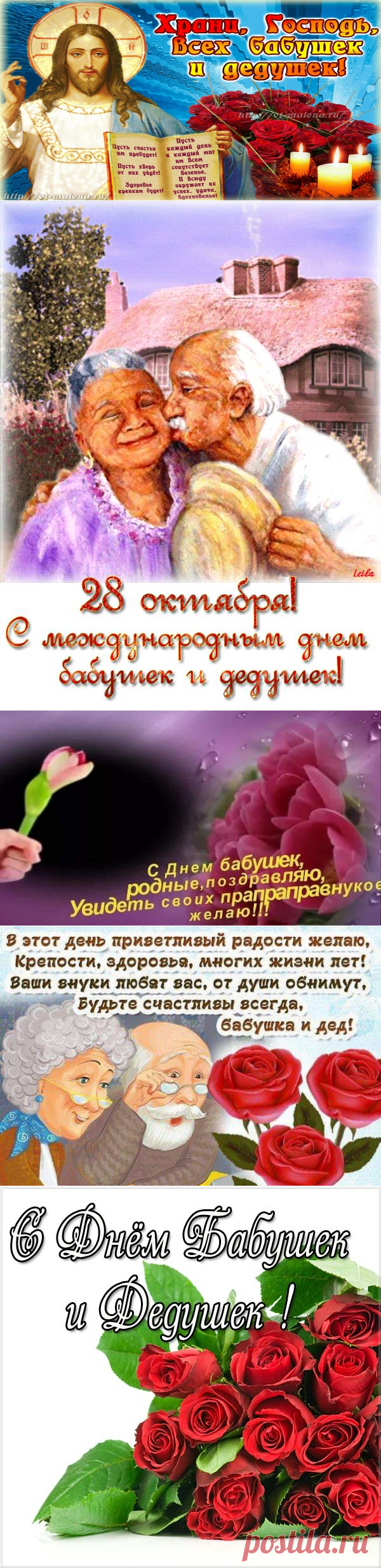 28 октября - День бабушек и дедушек: поздравление, гифки - С Днем бабушек и дедушек! новые открытки и картинки, красивые стихи