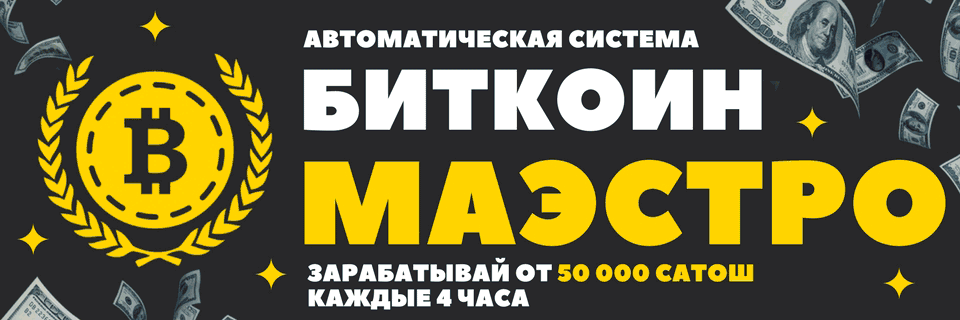 Биткоин Маэстро - Лучший авто-сборщик с кранов, полностью рабочий
Биткоин Маэстро Отзывы, павел дуглас,
честный обзор, рабочая система

100% надежный курс по заработку Павел Дуглас
БИТКОИН МАЭСТРО ОТЗЫВЫ
БИТКОИН МАЭСТРО ПАВЕЛ ДУГЛАС
Биткоин Маэстро система авто-сбора сатош с кранов
ЗАРАБОТОК от 50000 сатош Биткоин маэстро

Скачать Биткоин Маэстро: duglasbiz.ru/bitcoin_maestrobot
Приобрести можно тут: duglasbiz.ru/bitcoin_maestrobot