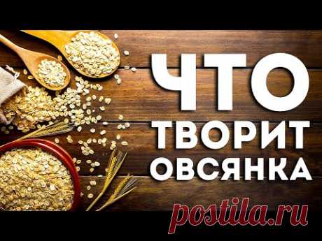 Вот Что Будет, Если Есть Овсянку Каждый День (Удивительно)