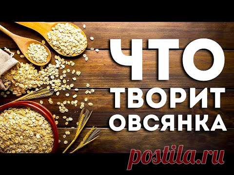 Вот Что Будет, Если Есть Овсянку Каждый День (Удивительно)