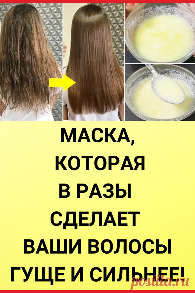 МАСКА, КОТОРАЯ В РАЗЫ СДЕЛАЕТ ВАШИ ВОЛОСЫ ГУЩЕ И СИЛЬНЕЕ!