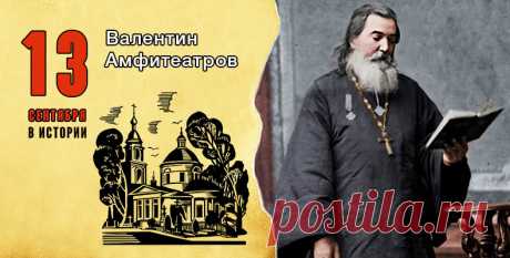 13 сентября в истории. Валентин Амфитеатров | СЕМЬЯ и ВЕРА