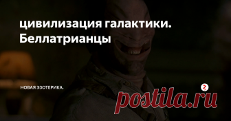 цивилизация галактики. Беллатрианцы Имя члена Галактической Федерации - Звездная нация  Беллатрикса. Бывший член лиги Ориона,  и этого сектора командования бывшего альянса.
Вхождение в Галактическую Федерацию -  3 года назад.
Месторасположение:  Одна из самих ярких звезд созвездия Ориона, самая яркая звезда найденная в Поясе Ориона.
Расстояние от Земли : Примерно 112.5 световых лет.