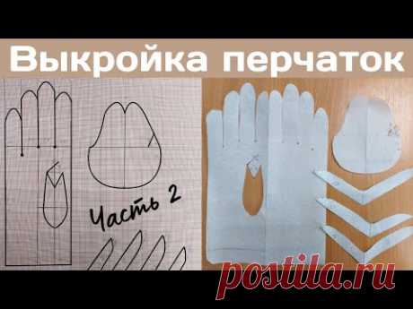 Построение выкройки перчаток / Часть 2