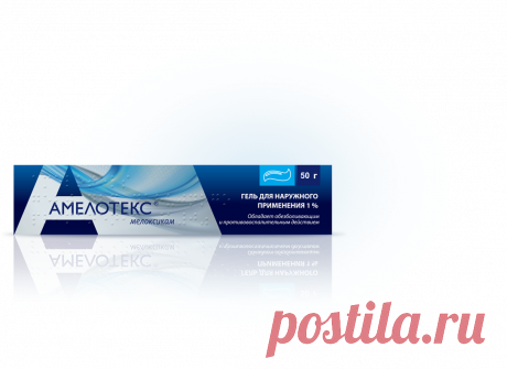 АМЕЛОТЕКС® Первый* в Росии гель с мелоксикамом