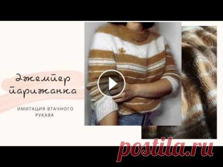 Джемпер парижанка часть 2. Имитация втачного рукава. Полосатый джемпер спицами. Я в инстаграм...