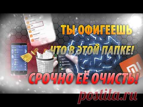 НЕ ЗАБУДЬ ОЧИСТИТЬ ЭТУ ПАПКУ НА СВОЕМ ТЕЛЕФОНЕ. КАК ОЧИСТИТЬ ПАМЯТЬ ТЕЛЕФОНА ОТ МУСОРА И РЕКЛАМЫ.